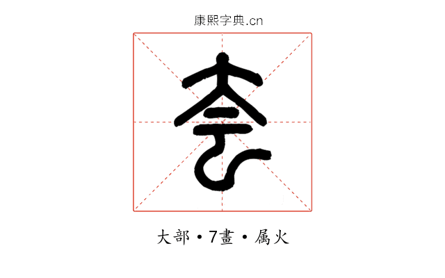夽
