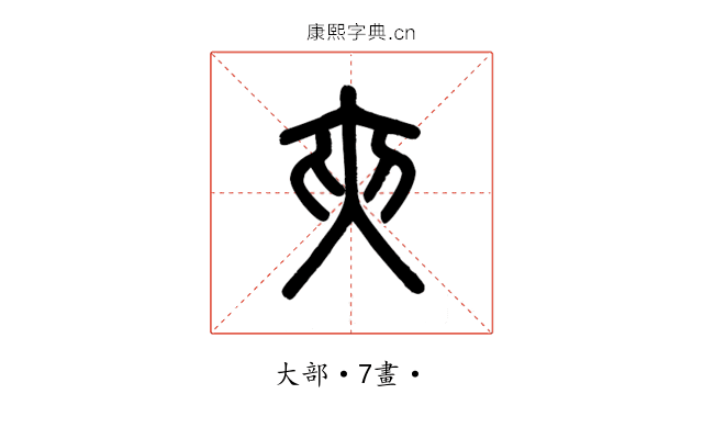 夾