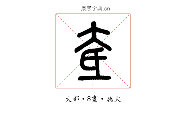 奃