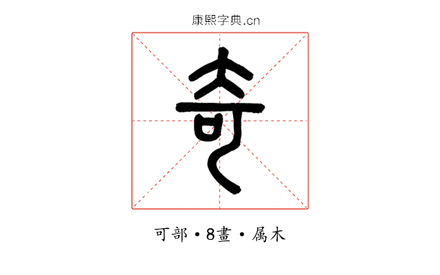 奇