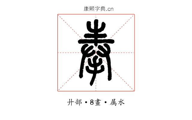 奉