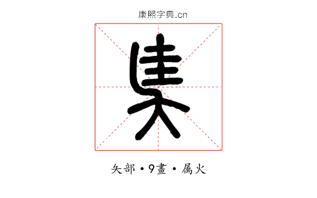 奊