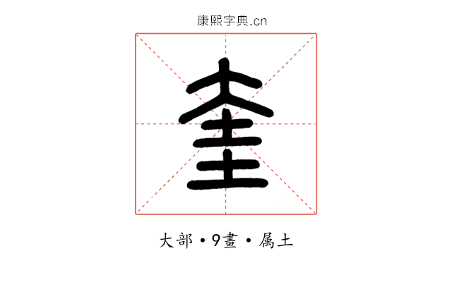 奎