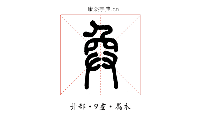 奐