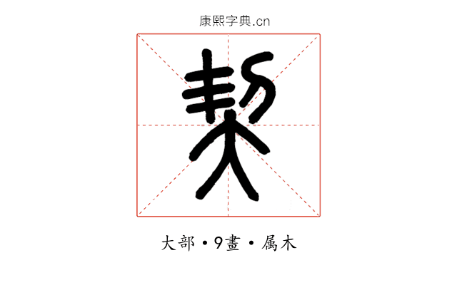 契