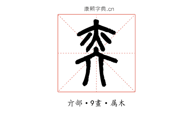奕