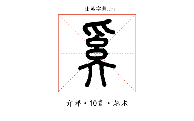 奚