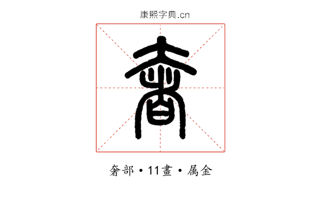 奢
