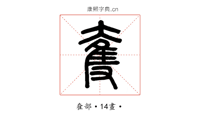 奪