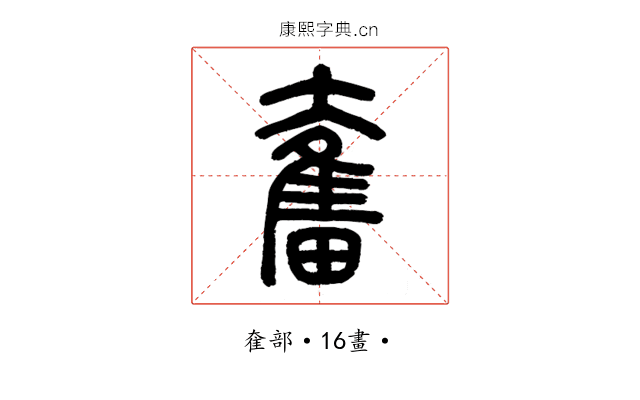 奮