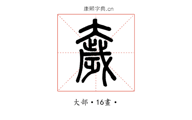 奯