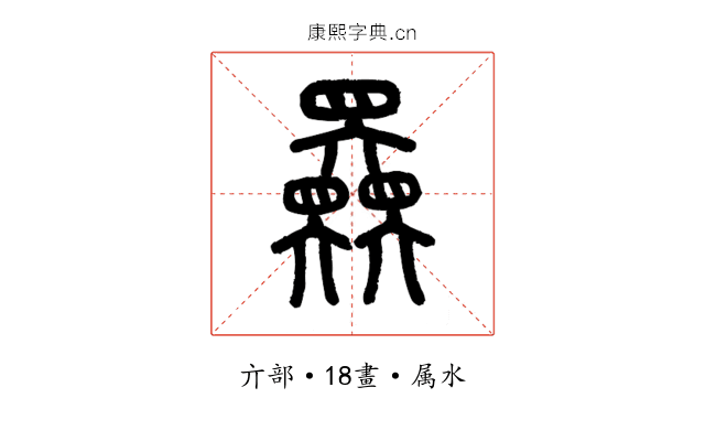 奰