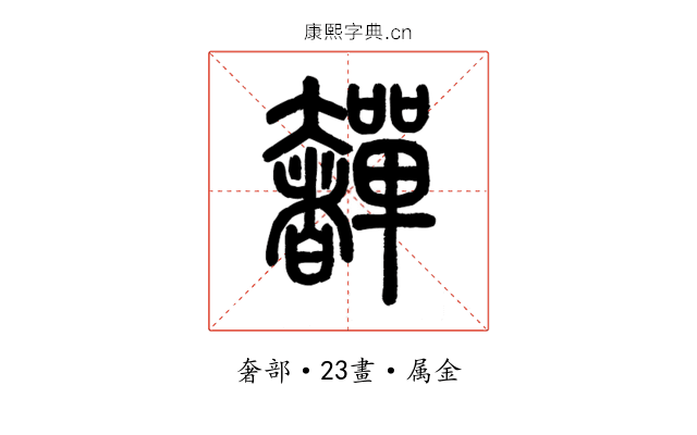 奲