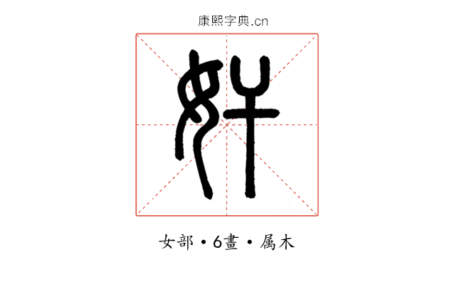 奸