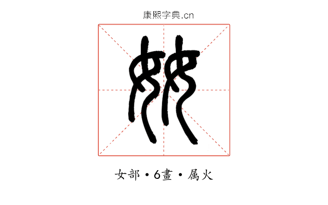 奻