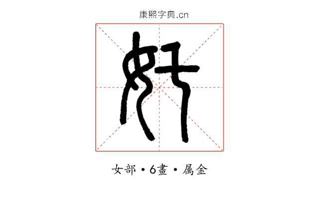 奼