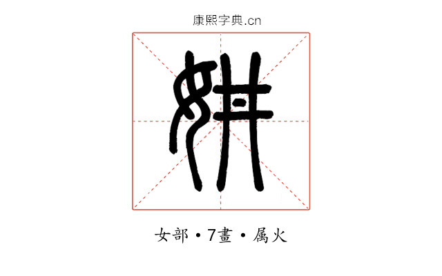 妌