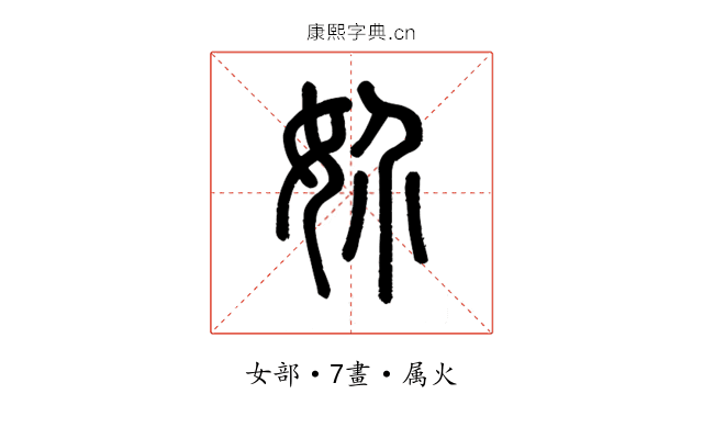 妎