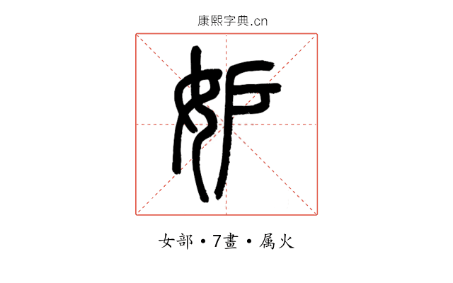 妒