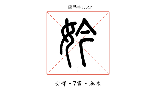 妗