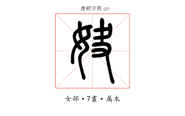 妜
