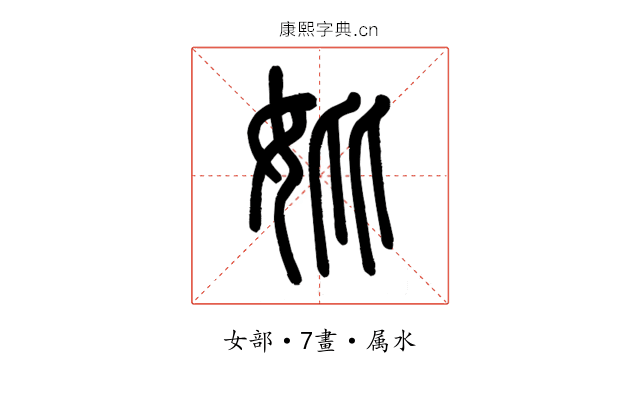 妣