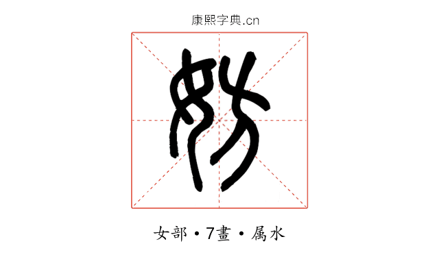 妨