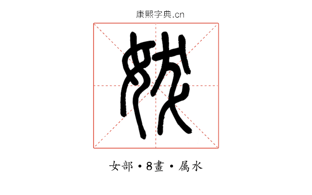 妭