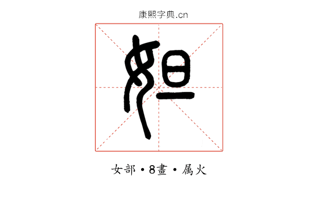 妲
