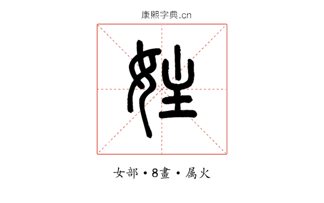 妵