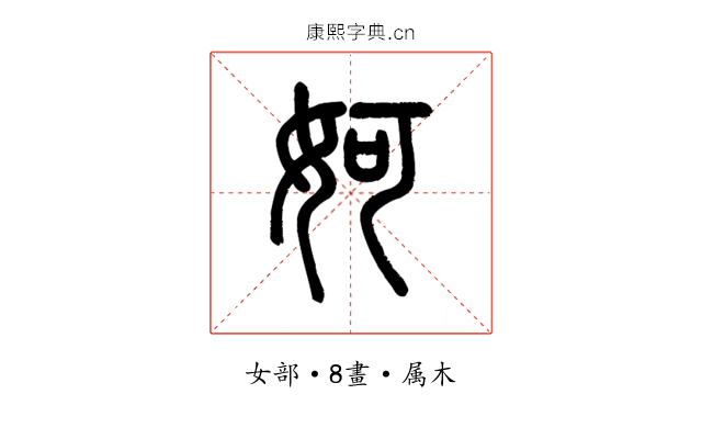 妸
