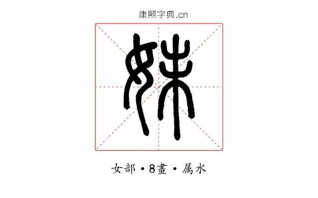 妹