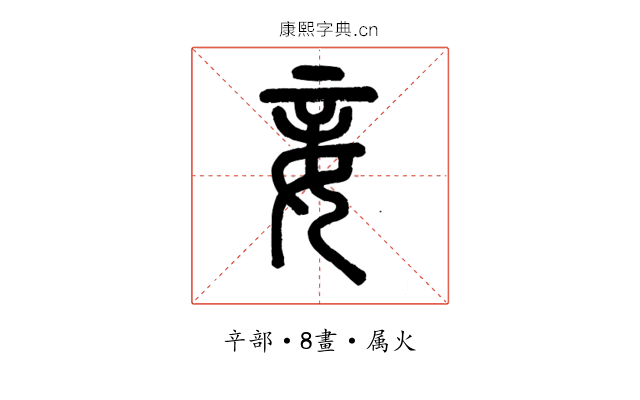 妾