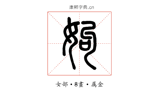 姁
