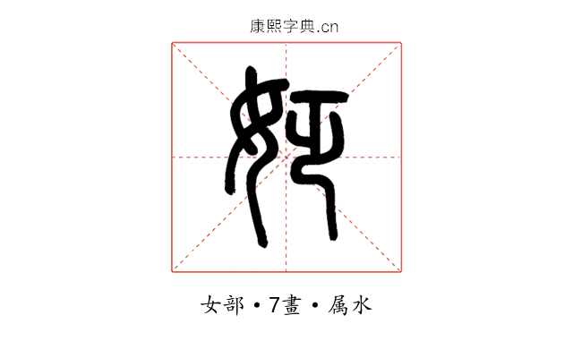 姂