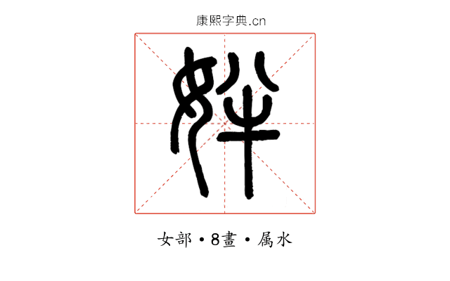 姅