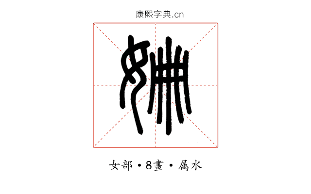 姍