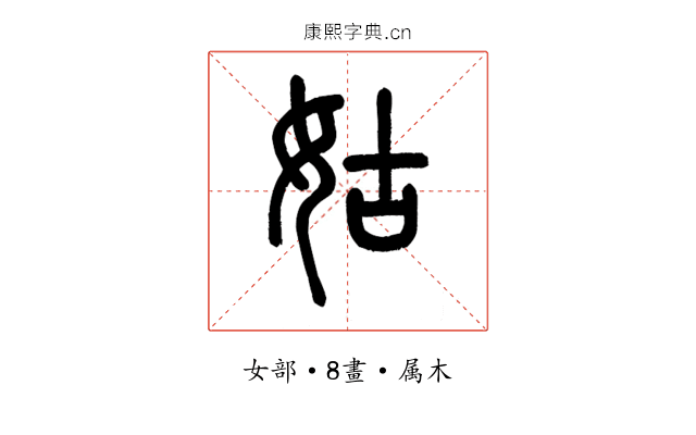姑