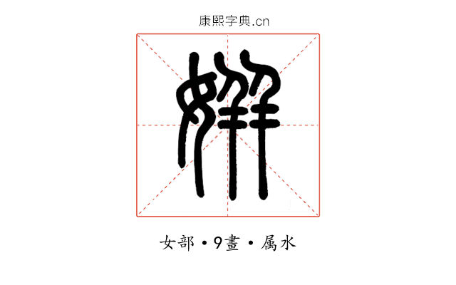 姘