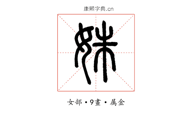 姝