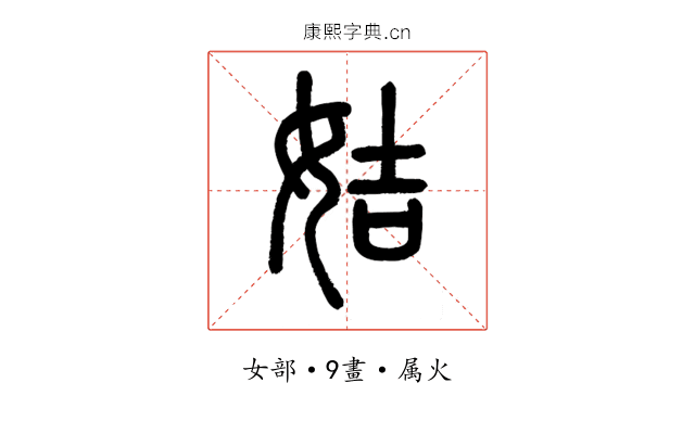姞