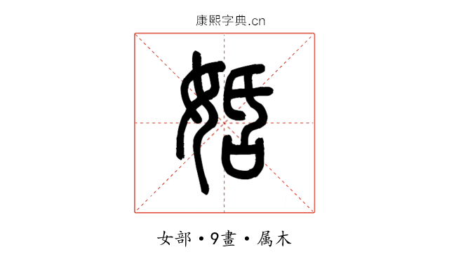姡