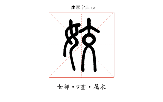 姣
