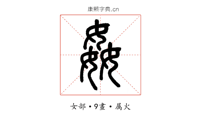 姦