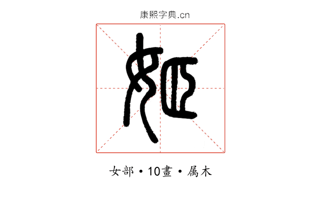 姬