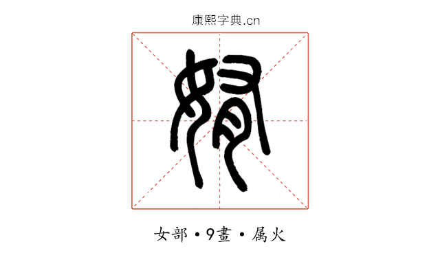 姷