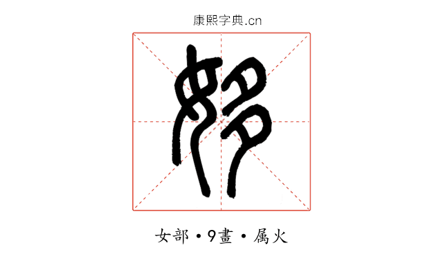 姼