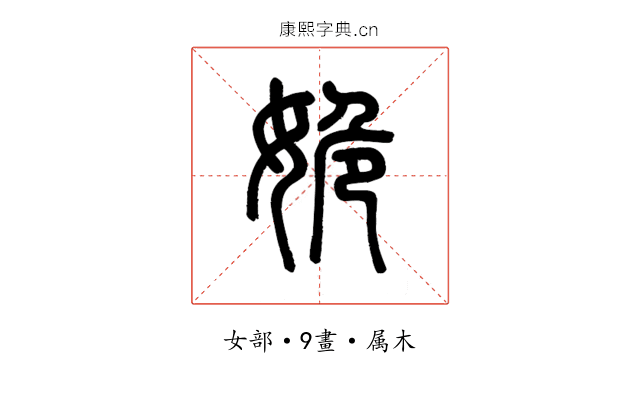 姽