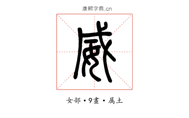 威