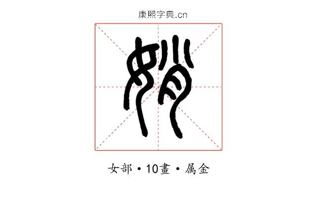 娋